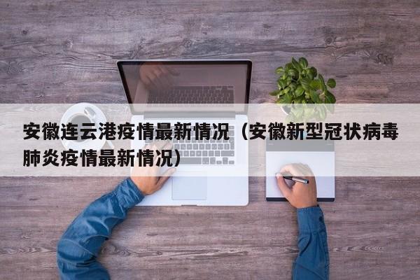 安徽连云港疫情最新情况（安徽新型冠状病毒肺炎疫情最新情况）